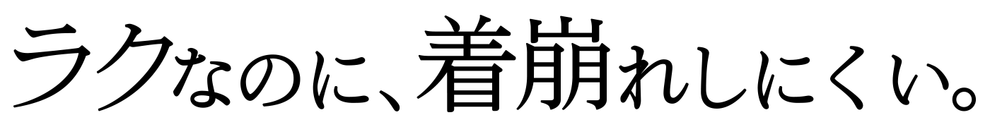 ラクなのに、着崩れしにくい。